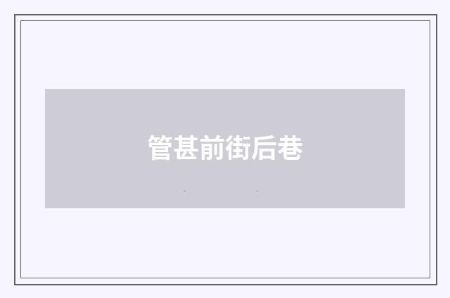 管甚前街后巷