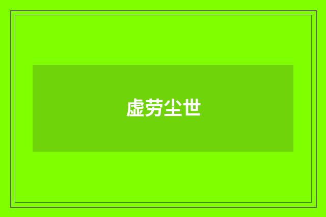 虚劳尘世