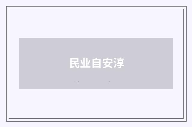 民业自安淳