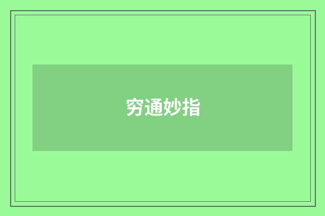 穷通妙指