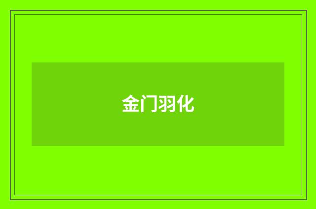 金门羽化