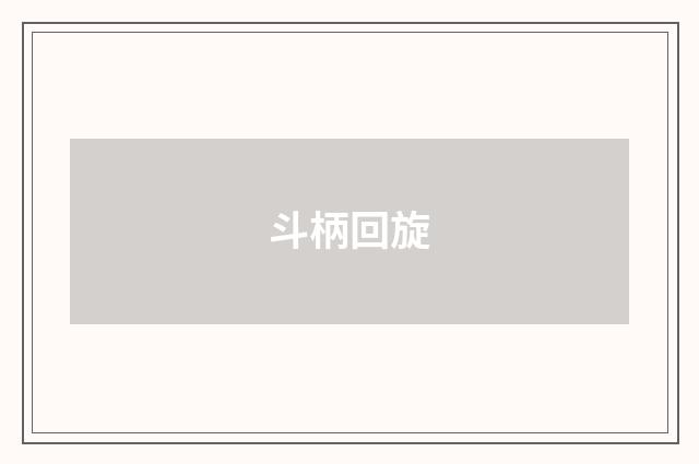 斗柄回旋