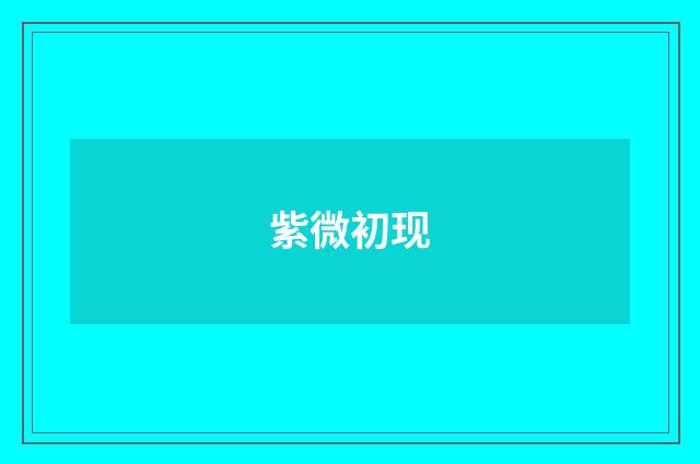 紫微初现