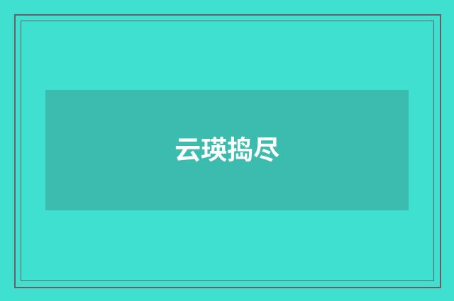 云瑛捣尽