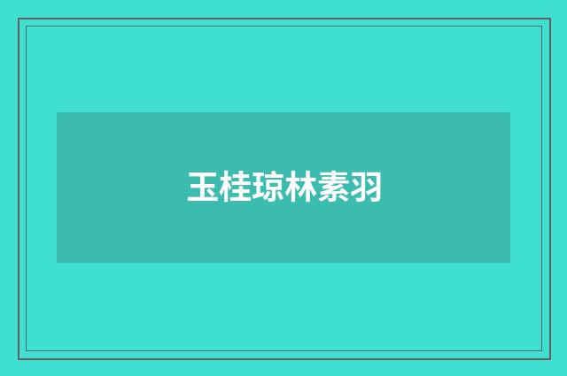 玉桂琼林素羽