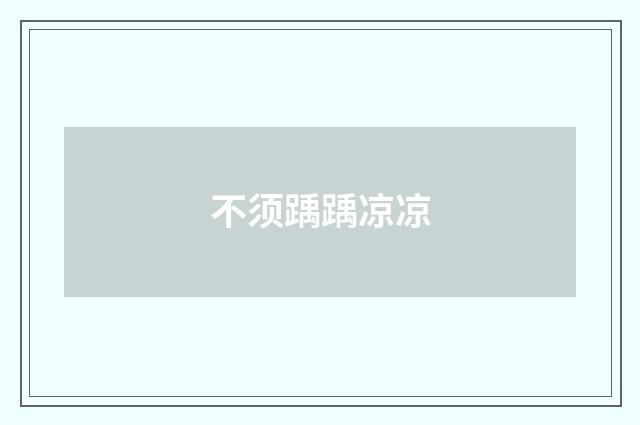 不须踽踽凉凉
