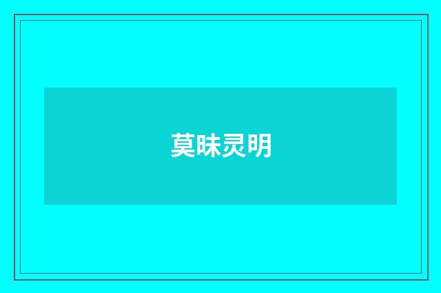 莫昧灵明