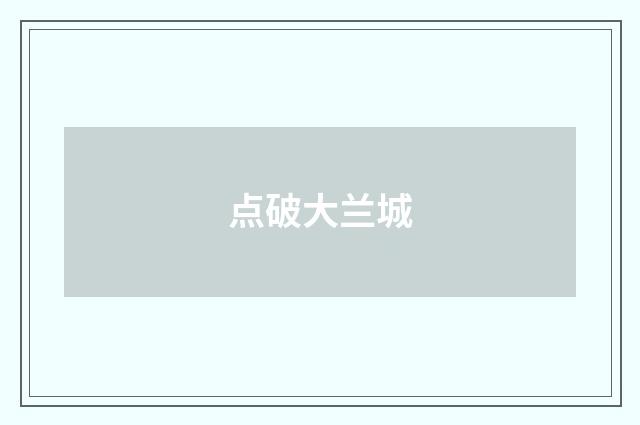 点破大兰城