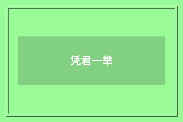 凭君一举