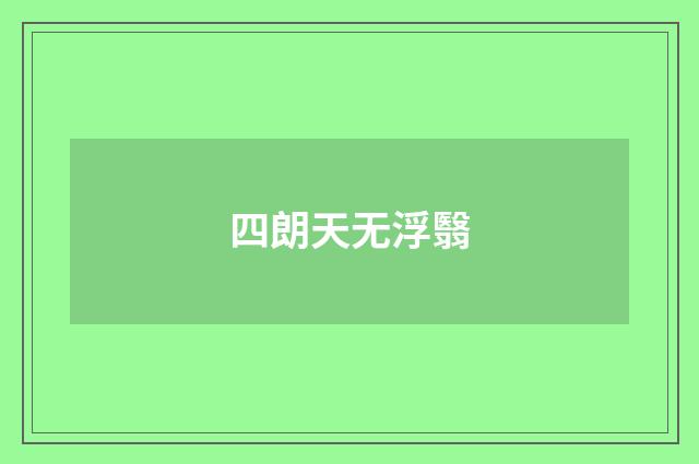 四朗天无浮翳
