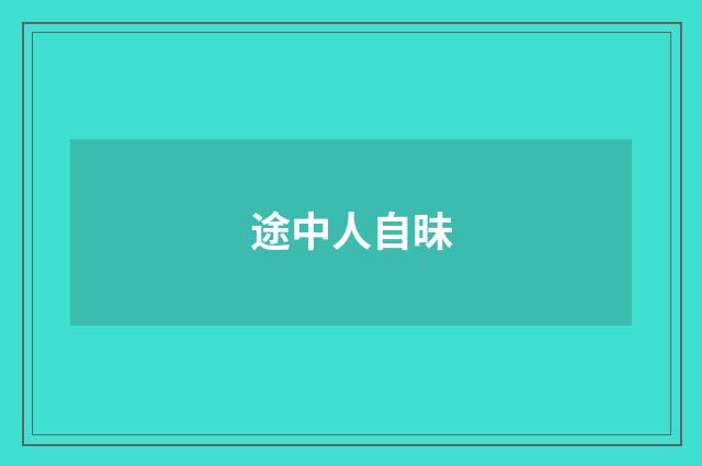 途中人自昧