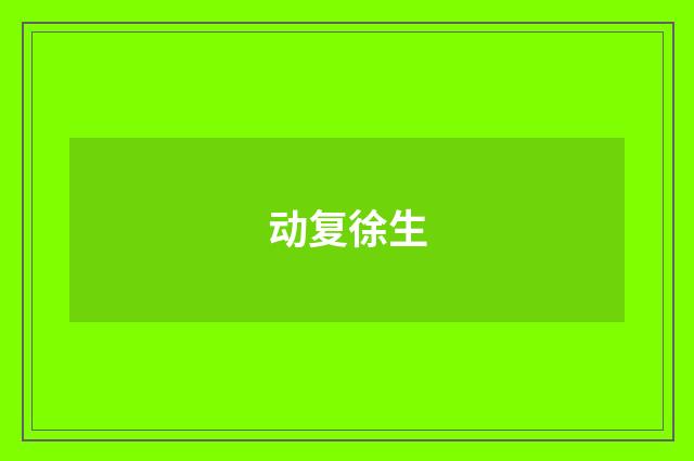 动复徐生
