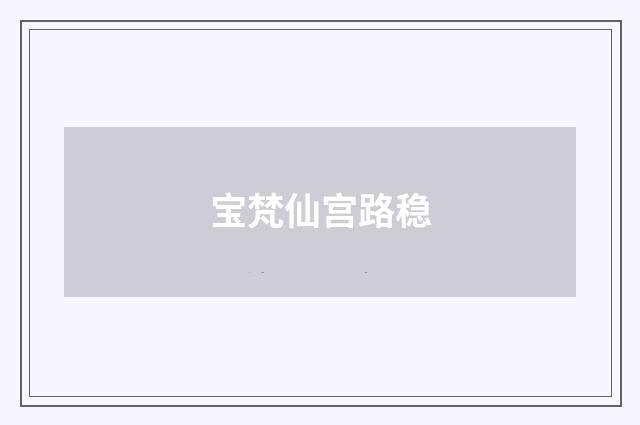 宝梵仙宫路稳