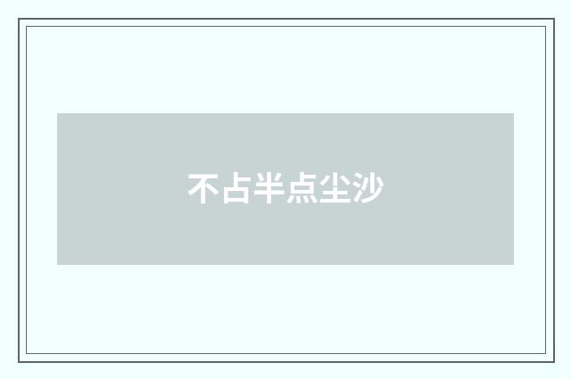 不占半点尘沙