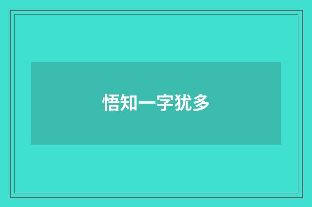 悟知一字犹多