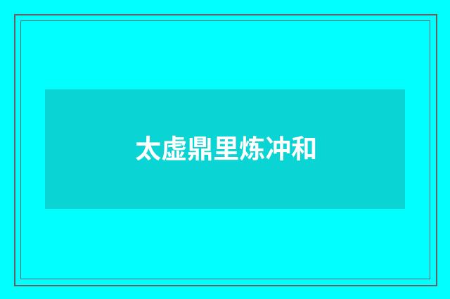 太虚鼎里炼冲和
