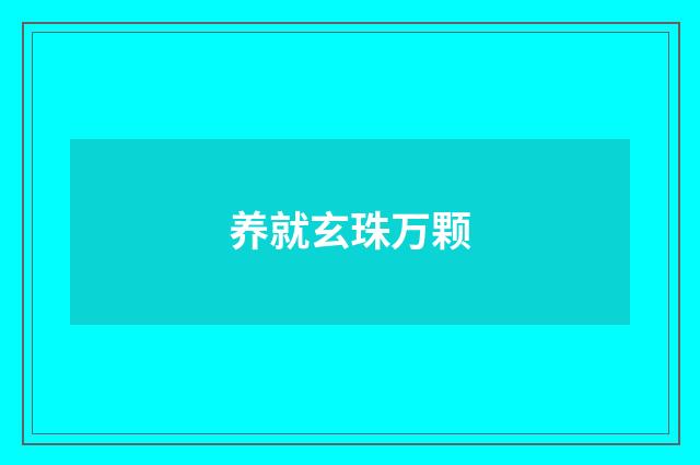 养就玄珠万颗