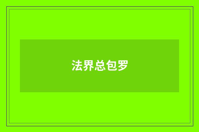 法界总包罗