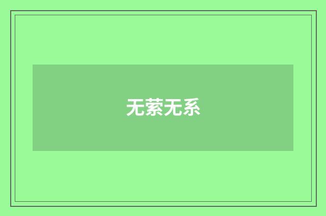 无萦无系