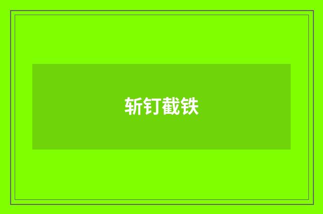 斩钉截铁