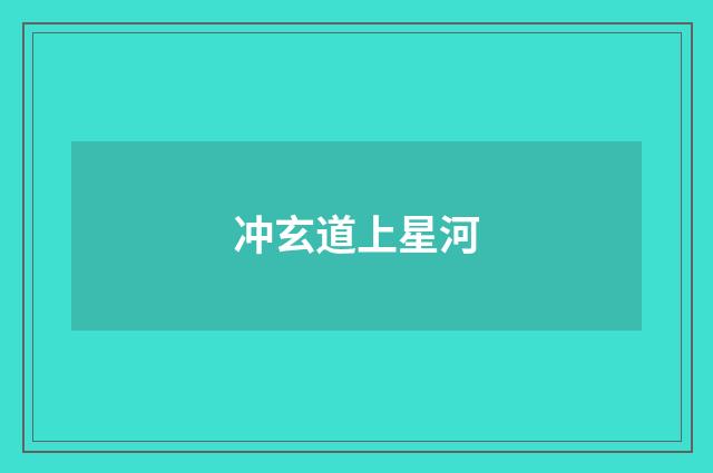 冲玄道上星河