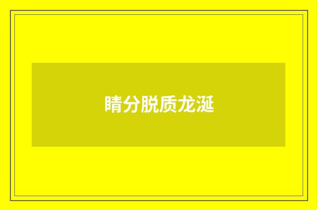 睛分脱质龙涎