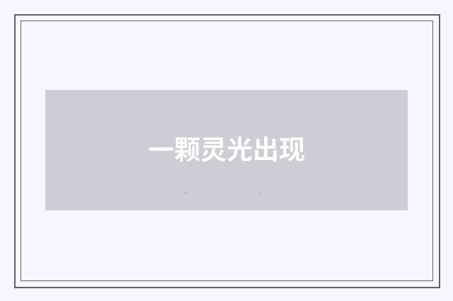 一颗灵光出现