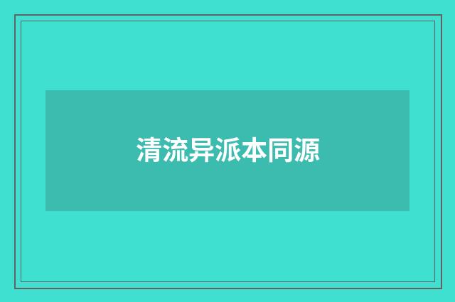 清流异派本同源