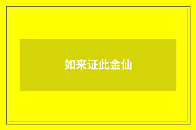 如来证此金仙