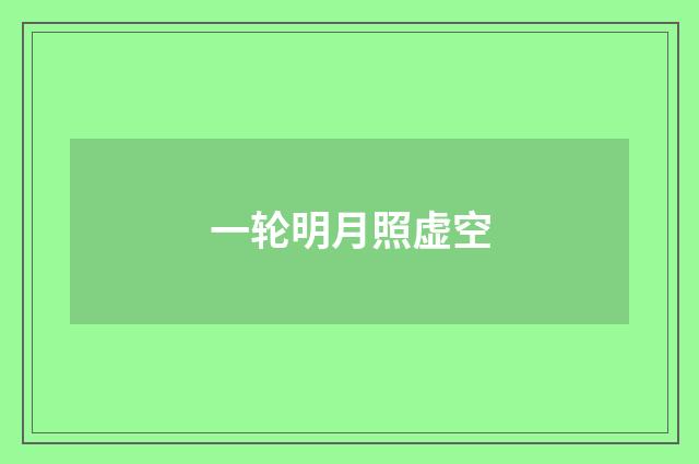 一轮明月照虚空