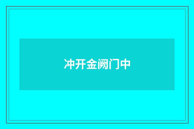 冲开金阙门中
