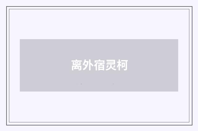 离外宿灵柯