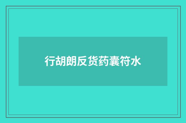 行胡朗反货药囊符水