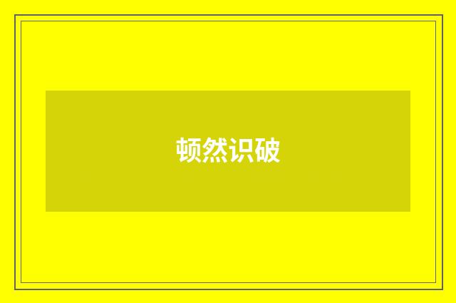 顿然识破