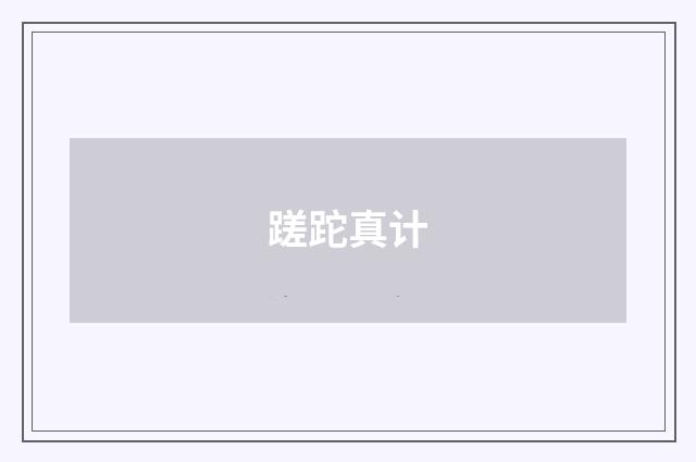 蹉跎真计