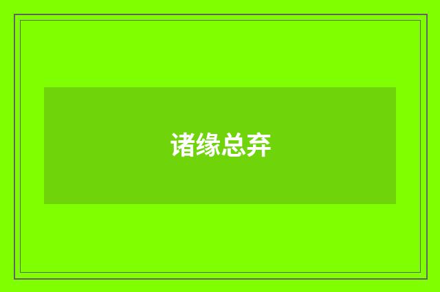 诸缘总弃