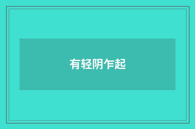 有轻阴乍起
