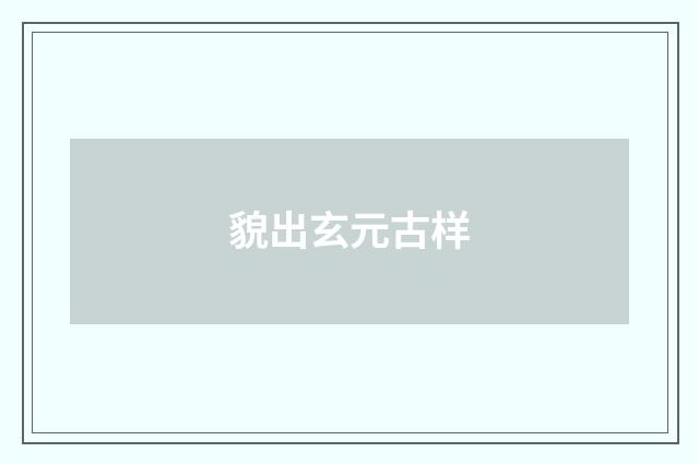 貌出玄元古样