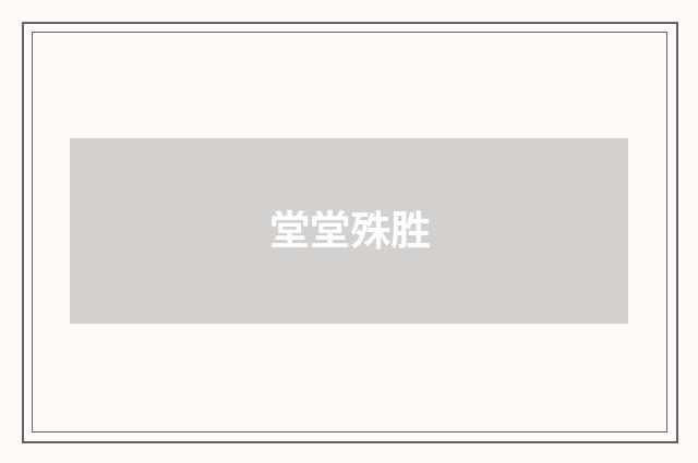 堂堂殊胜
