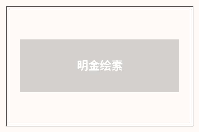 明金绘素