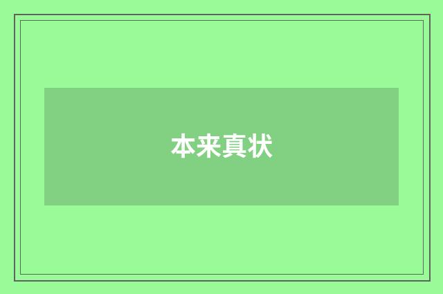 本来真状