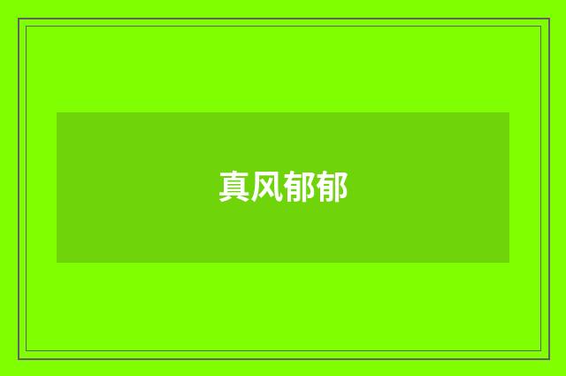 真风郁郁