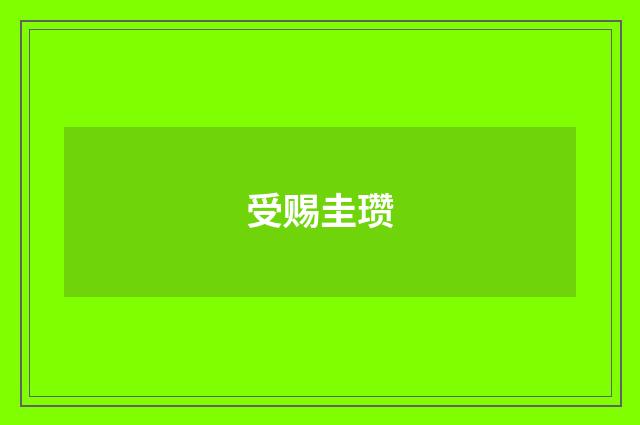 受赐圭瓒