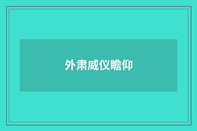 外肃威仪瞻仰