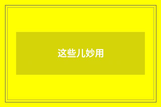 这些儿妙用