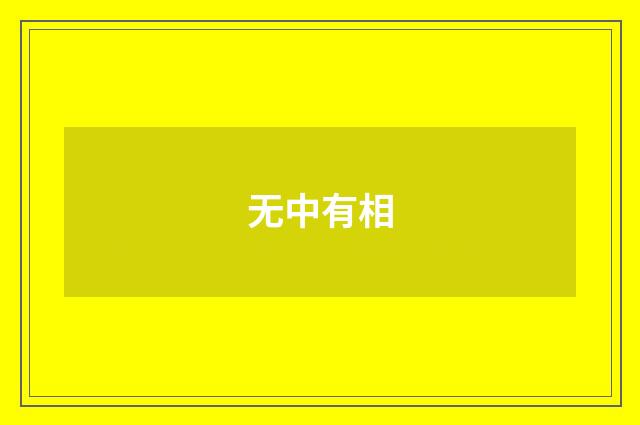 无中有相
