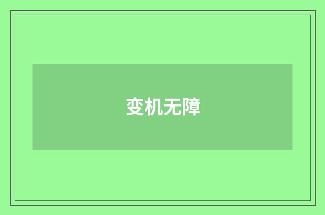 变机无障