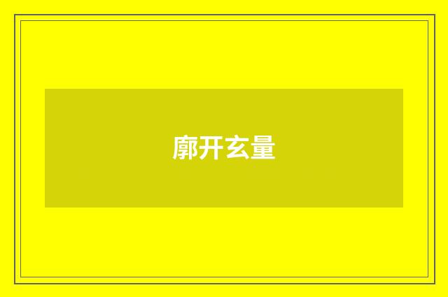 廓开玄量