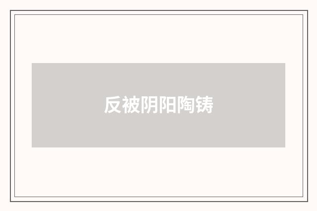 反被阴阳陶铸