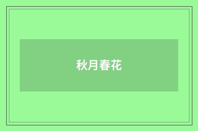 秋月春花